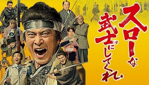 NHK総合 「スローな武士にしてくれ～京都 撮影所ラプソディー」(90分版)